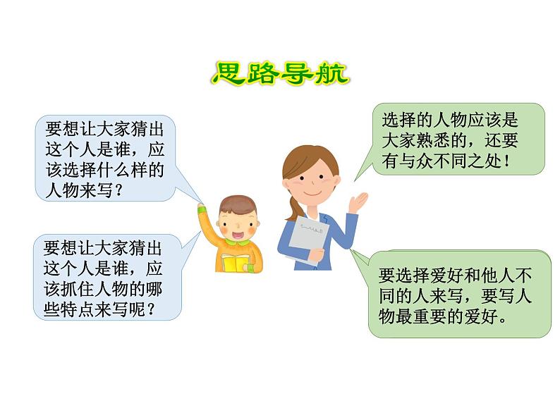 小学语文 人教课标版(部编) 三年级上册 习作:猜猜他是谁 课件第8页