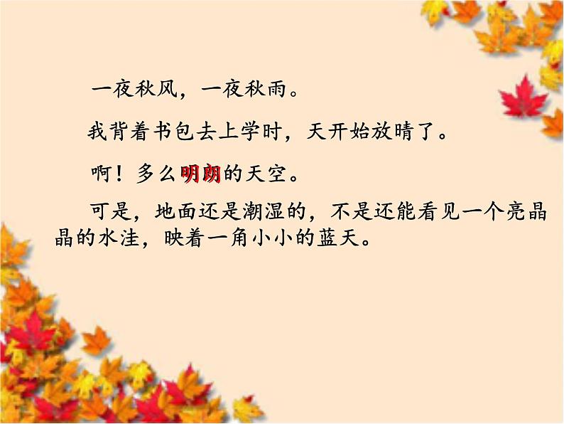 小学语文 人教课标版(部编)三年级上册 5 铺满金色巴掌的水泥道 课件第2页