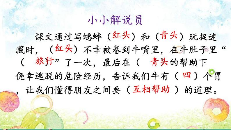 小学语文 人教课标版(部编)三年级上册 10 在牛肚子里旅行 10《在牛肚子里旅行》课件03