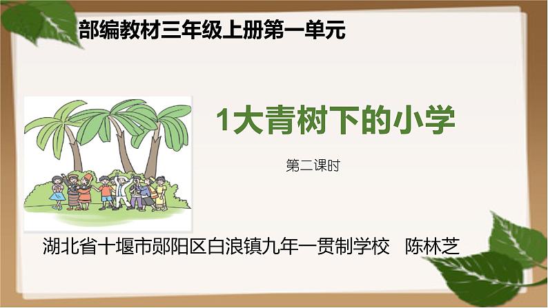 小学语文 人教课标版(部编)三年级上册 1 大青树下的小学 课件第1页