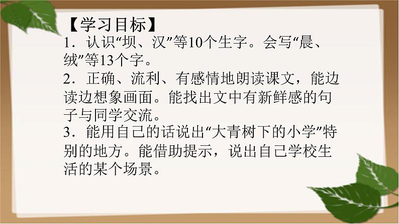 小学语文 人教课标版(部编)三年级上册 1 大青树下的小学 课件第2页