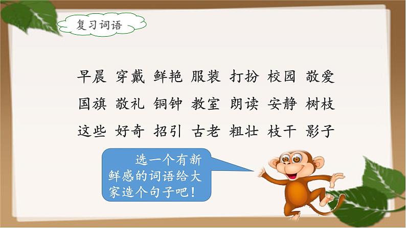小学语文 人教课标版(部编)三年级上册 1 大青树下的小学 课件第4页