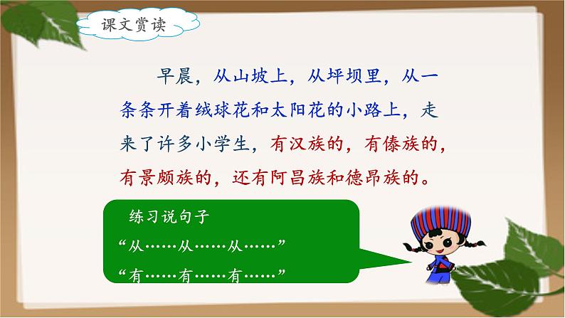 小学语文 人教课标版(部编)三年级上册 1 大青树下的小学 课件第7页