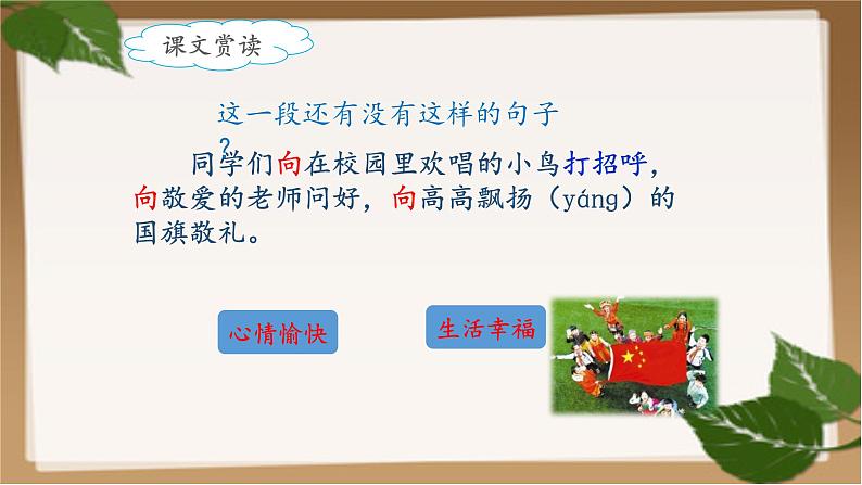小学语文 人教课标版(部编)三年级上册 1 大青树下的小学 课件第8页