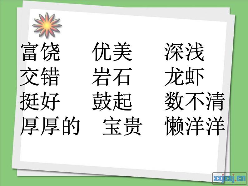 小学语文人教2011课标版(部编)三年级上册(2018年7月第1版)第六单元 18 富饶的西沙群岛 课件第3页