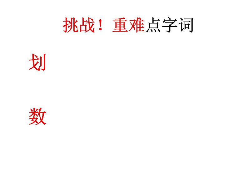 小学语文人教2011课标版(部编)三年级上册(2018年7月第1版)第六单元 18 富饶的西沙群岛 课件第6页