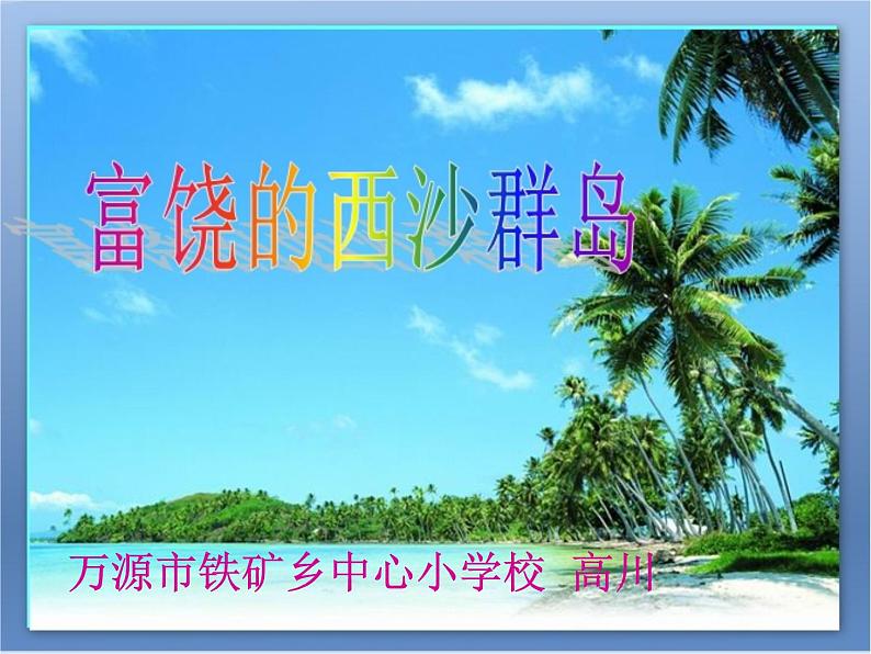 小学语文人教课标版(部编) 三年级上册 18 富饶的西沙群岛 课件01