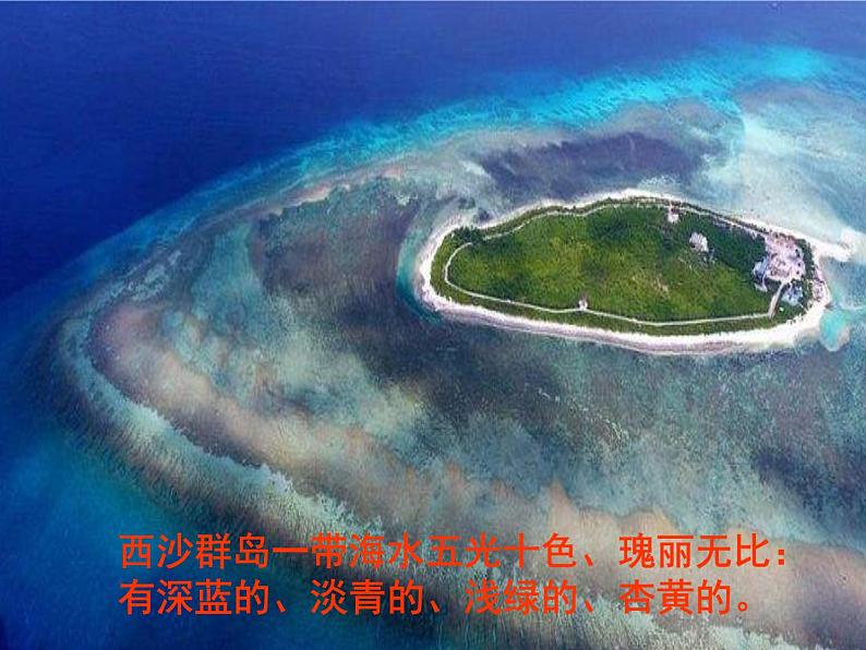 小学语文人教课标版(部编) 三年级上册 18 富饶的西沙群岛 课件03