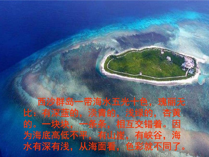 小學(xué)語文人教課標(biāo)版（部編）  三年級上冊 18 富饒的西沙群島 課件第4頁
