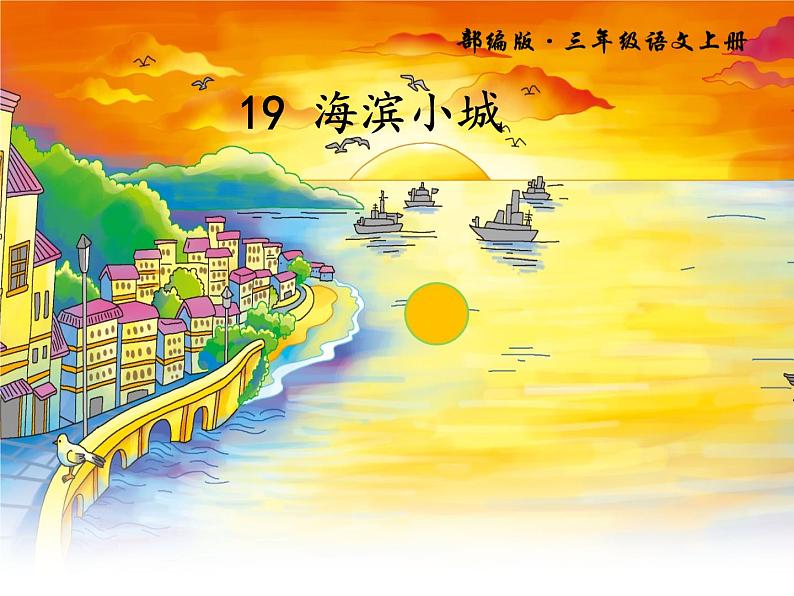 小学语文人教课标版(部编)三年级上册19 海滨小城海滨小城 课件01