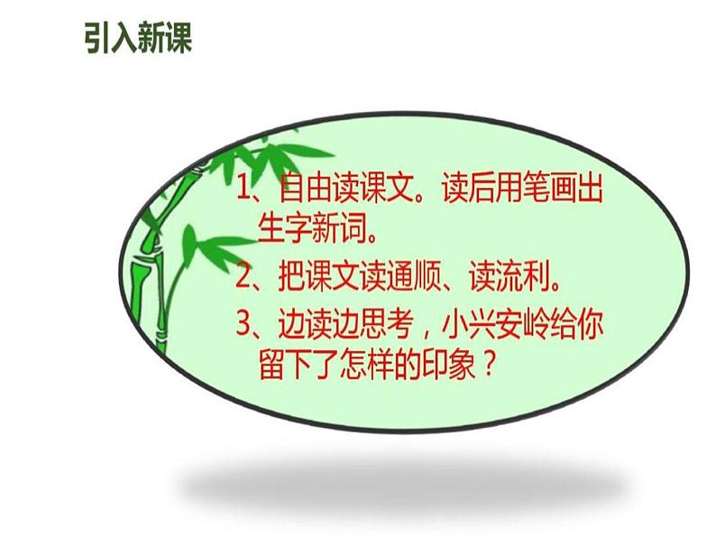 小学语文人教课标版(部编)三年级上册20 美丽的小兴安岭《美丽的小兴安岭》 课件第4页
