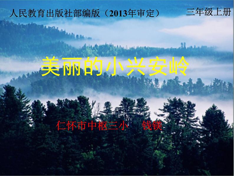 小学语文人教课标版(部编)三上20 美丽的小兴安岭 课件01