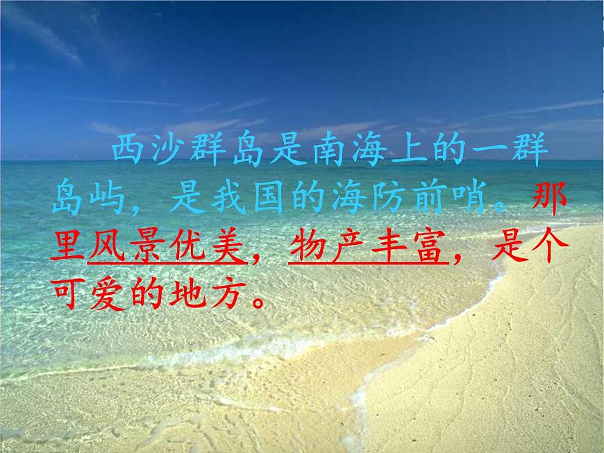小學(xué)語(yǔ)文人教課標(biāo)版（部編）三年級(jí)上冊(cè)18富饒的西沙群島 (1) 課件第4頁(yè)
