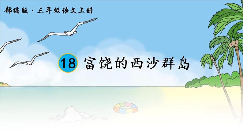 小学语文人教课标版(部编)三年级上册第六单元 18 富饶的西沙群岛 课件01