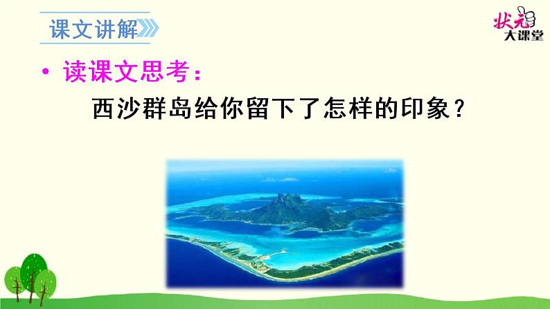 小学语文人教课标版(部编)三年级上册第六单元 18 富饶的西沙群岛 课件04