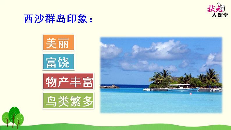 小学语文人教课标版(部编)三年级上册第六单元 18 富饶的西沙群岛 课件05