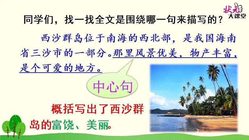 小学语文人教课标版(部编)三年级上册第六单元 18 富饶的西沙群岛 课件07