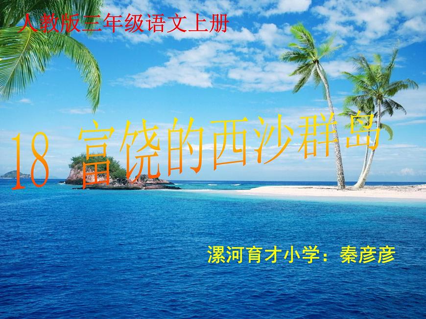 小學語文人教課標版（部編）三年級上冊 18 富饒的西沙群島 課件第1頁
