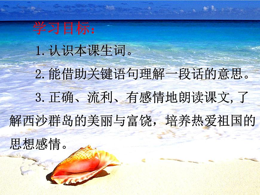 小學語文人教課標版（部編）三年級上冊 18 富饒的西沙群島 課件第3頁