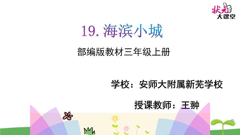 小学语文人教课标版(部编)三年级上册19 海滨小城《海滨小城》 课件01