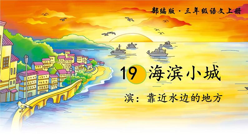 小学语文人教课标版(部编)三年级上册19 海滨小城《海滨小城》 课件03