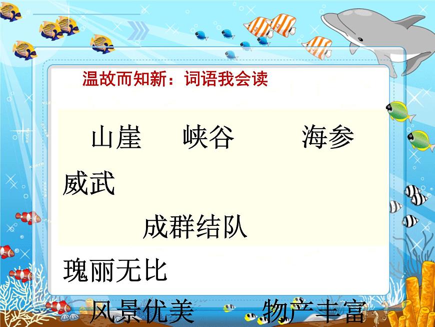 小學語文人教課標版（部編）三年級上冊18《富饒的西沙群島》課件 (1) 課件第2頁