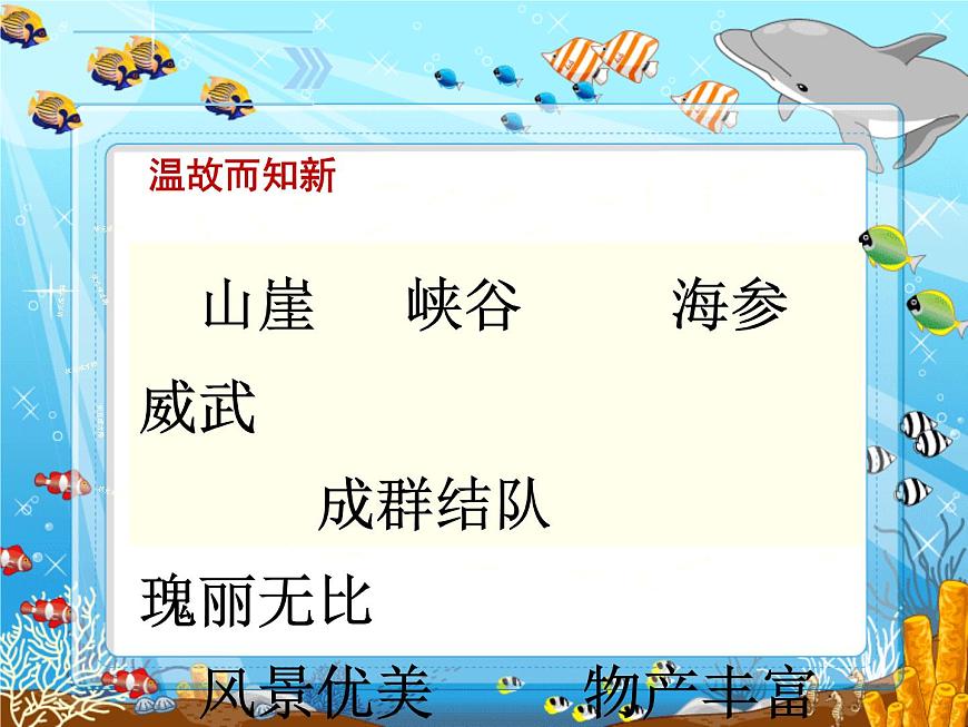 小學語文人教課標版（部編）三年級上冊18《富饒的西沙群島》課件 (1) 課件第5頁