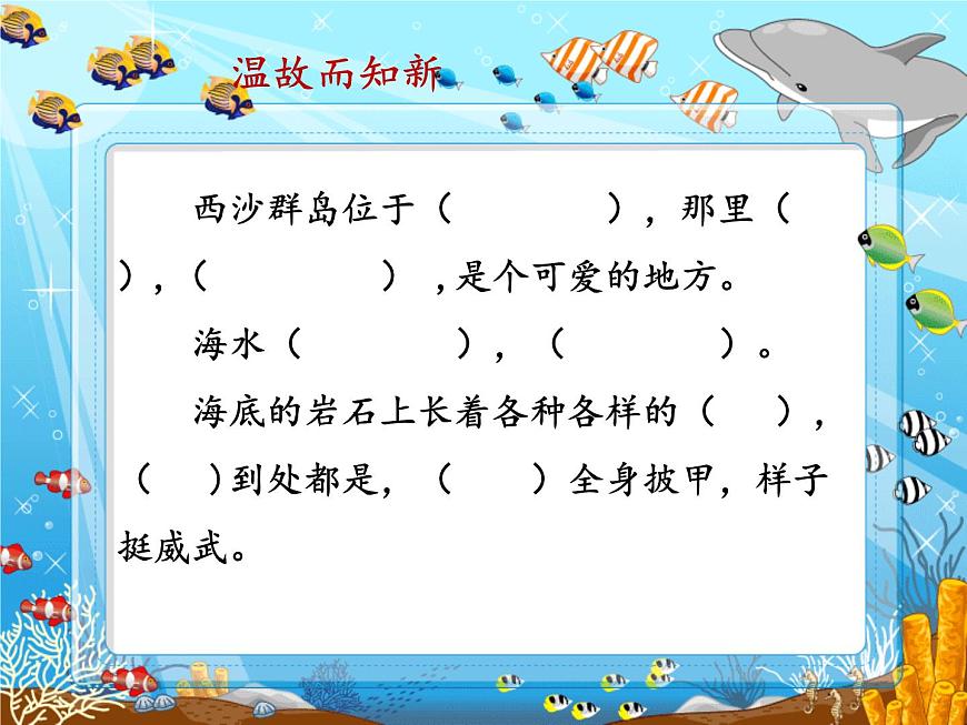 小學語文人教課標版（部編）三年級上冊18《富饒的西沙群島》課件 (1) 課件第6頁