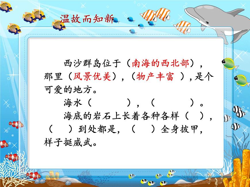 小學語文人教課標版（部編）三年級上冊18《富饒的西沙群島》課件 (1) 課件第7頁