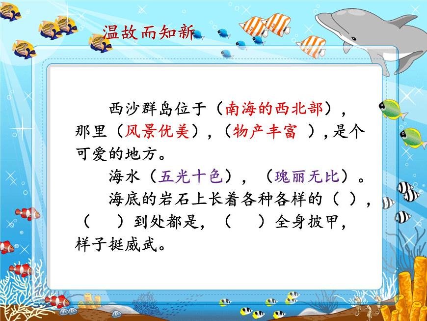 小學語文人教課標版（部編）三年級上冊18《富饒的西沙群島》課件 (1) 課件第8頁