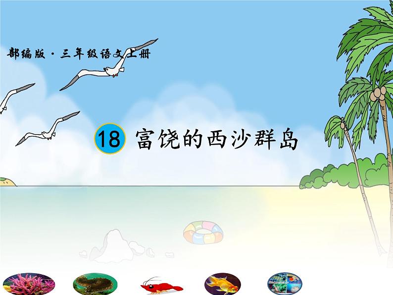 小学语文人教课标版(部编)三年级上册18《富饶的西沙群岛》 课件01