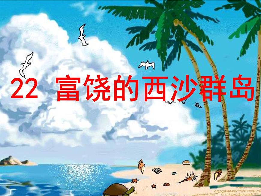 小學語文人教課標版（部編）三年級上冊18 富饒的西沙群島 (1) 課件第1頁
