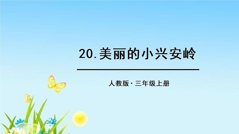 小学语文人教课标版(部编)三年级上册20 美丽的小兴安岭《美丽的小兴安岭》 课件01