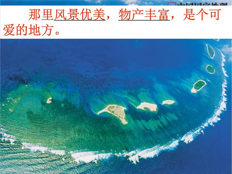 小学语文人教课标版(部编)三年级上册18 富饶的西沙群岛《富饶的西沙群岛》第二课时 课件02