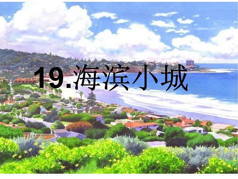 小学语文人教课标版(部编)三年级上册19《海滨小城》 课件01