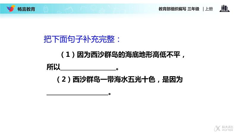 小学语文人教课标版(部编)三年级上册18 富饶的西沙群岛 课件第5页