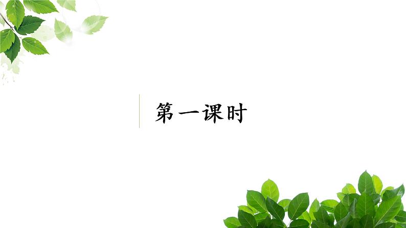 小学语文人教课标版(部编)三年级上册《大自然的声音》第一课时教学 课件第2页