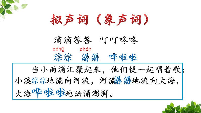 小学语文人教课标版(部编)三年级上册《大自然的声音》第一课时教学 课件第4页