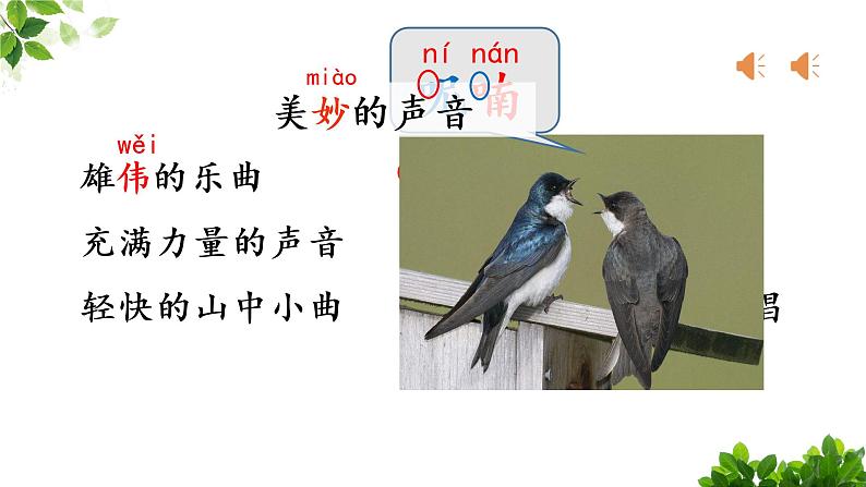 小学语文人教课标版(部编)三年级上册《大自然的声音》第一课时教学 课件第5页