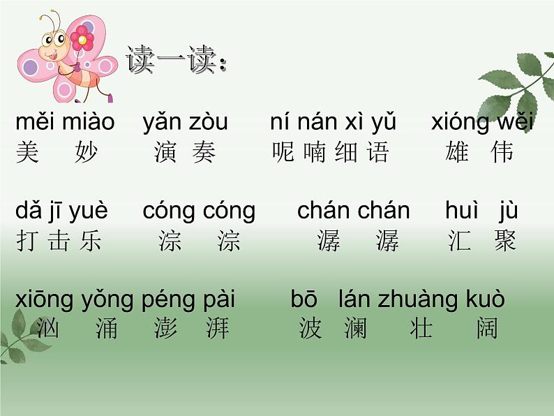 小学语文人教课标版(部编)三年级上册《大自然的声音》教学 课件第7页