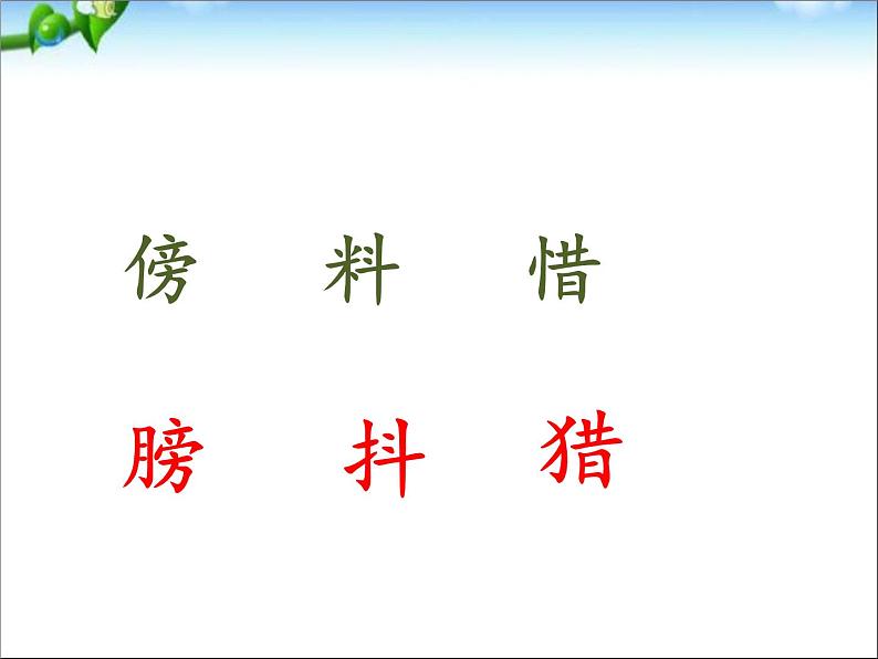 小学语文人教课标版(部编)三年级上册 父亲、树林和鸟父亲树林和鸟 课件06