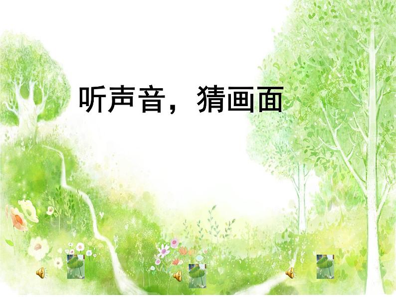 小学语文人教课标版(部编)三年级上册大自然的声音 课件第1页