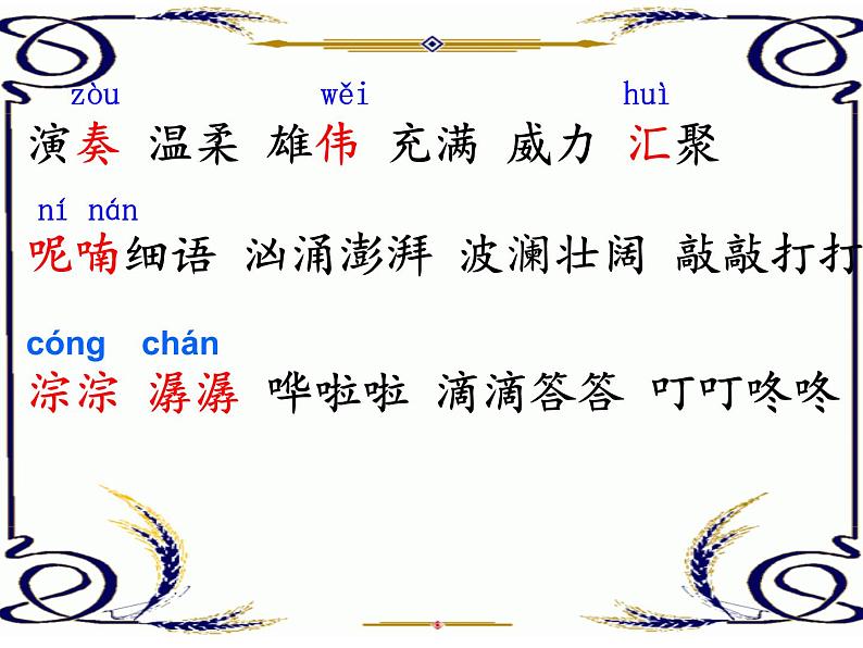 小学语文人教课标版(部编)三年级上册大自然的声音 课件第7页