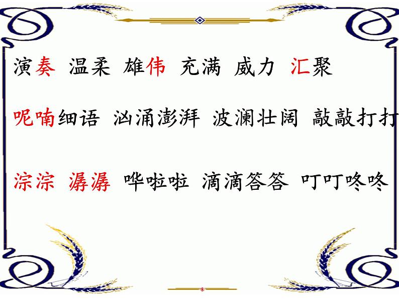 小学语文人教课标版(部编)三年级上册大自然的声音 课件第8页