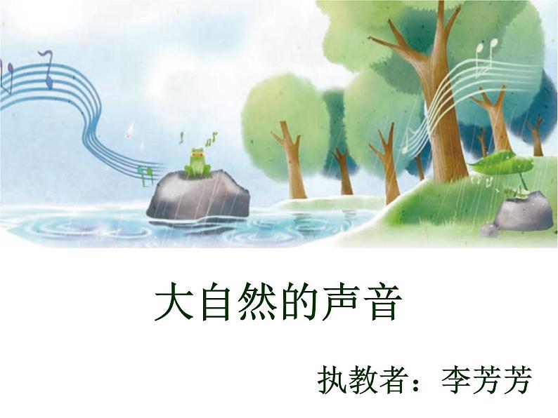 小学语文人教课标版(部编)三年级上册大自然的声音 课件第1页