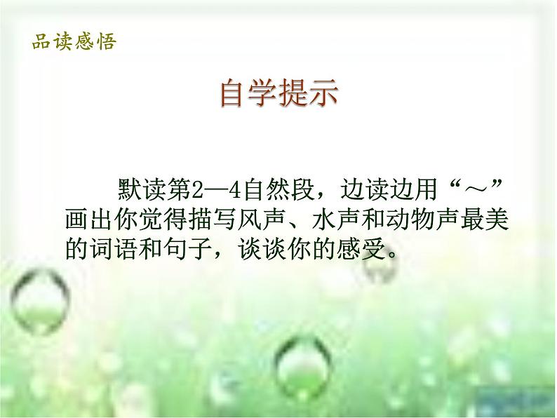 小学语文人教课标版(部编)三年级上册大自然的声音 课件第3页
