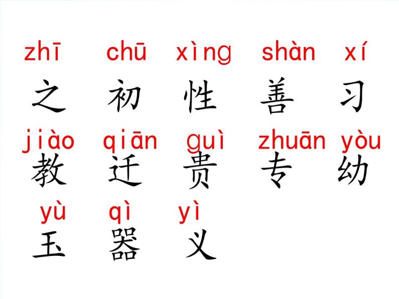 识字 8人之初 课件第5页