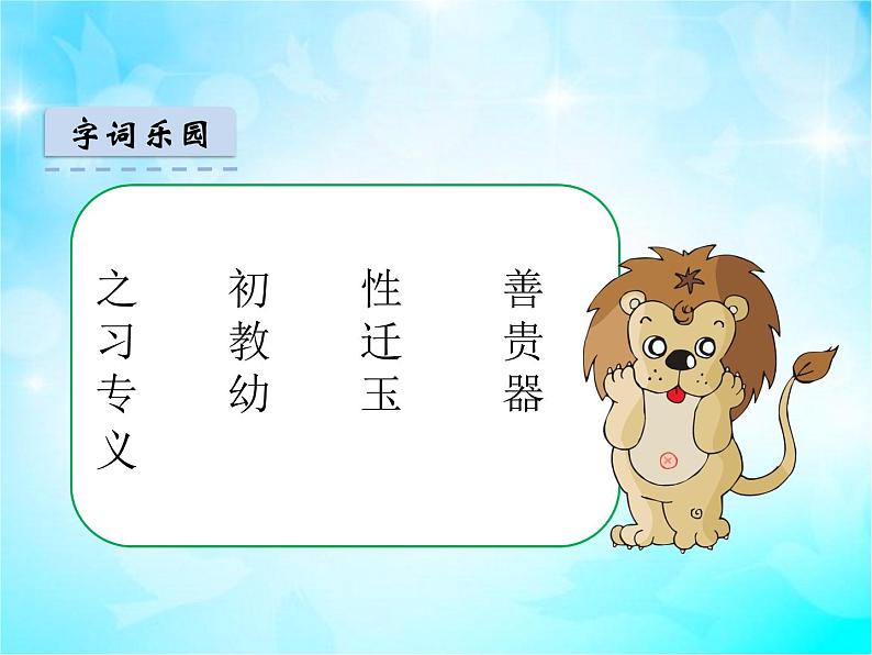 识字 8人之初 课件第6页