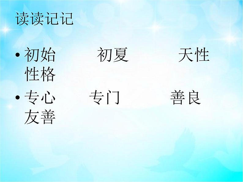 识字 8人之初 课件第8页