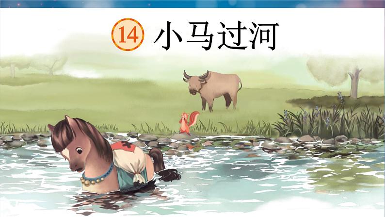 小马过河课件 部编版语文二年级下册第1页